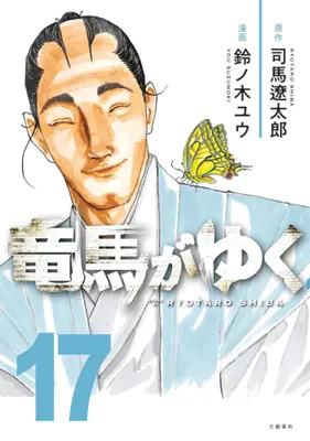 Manga Set Ryouma ga Yuku (Vol.1-17) (竜馬がゆく)  / Suzunoki Yuu