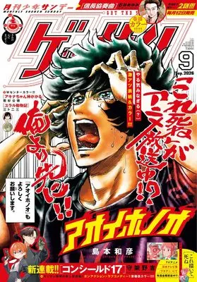 Magazine Monthly Shonen SUNDAY (GET THE SUN!) (ゲッサン (9月号)) 