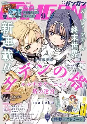 Magazine Shonen GANGAN (少年ガンガン (2026年 9月号)) 