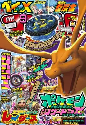 Magazine CoroCoro Comic (月刊コロコロコミック (9月号)) 