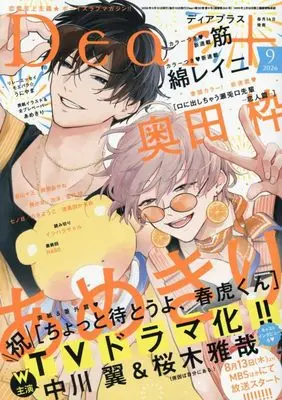 Magazine Dear+ (Dear+(プラス) 2026年 09 月号 [雑誌]) 
