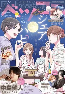 Magazine Betsu Comi (ベツコミ (9月号)) 