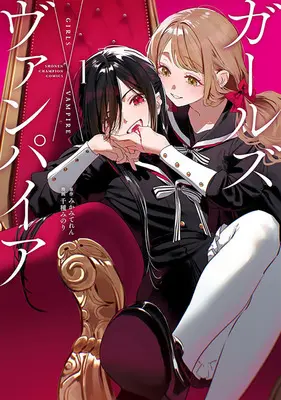Special Edition Manga with Tapestry Girls x Vampire (Pre-serialization) vol.1 (ガールズ×ヴァンパイア 1『描き下ろしB2タペストリー付きメロンブックス限定版B』)  / Mikami Teren & Chigusa Minori