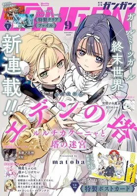 Magazine Shonen GANGAN (付録付)少年ガンガン 2026年9月号) 