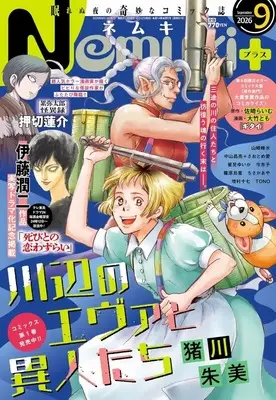 Magazine Nemuki+ (Nemuki+(ネムキプラス) 2026年9月号) 