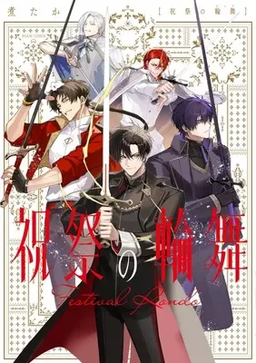 Manga Shukusai no Rondo (祝祭の輪舞)  / Nitaka