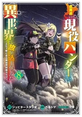 Manga Hokkaidou no Geneki Hunter ga Isekai ni Hourikomaretemita - Elf Yome to Meguru Isekai Shuryou Life vol.8 (北海道の現役ハンターが異世界に放り込まれてみた～エルフ嫁と巡る異世界狩猟ライフ～(8))  / Karutoma