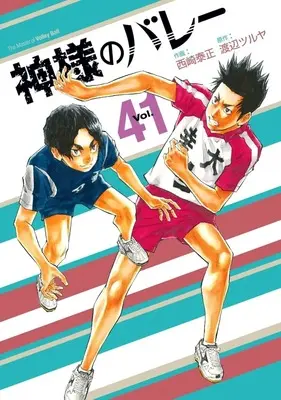 Manga Kami-sama no Volley vol.41 (神様のバレー(41))  / Nishizaki Taisei