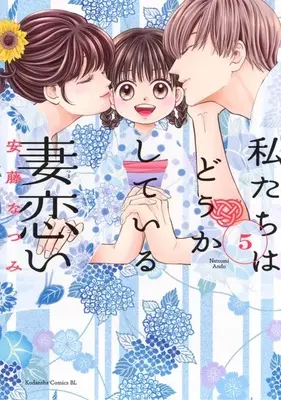 Manga Watashitachi wa Douka shiteiru: Tsumagoi vol.5 (私たちはどうかしている 妻恋い(5))  / Andou Natsumi
