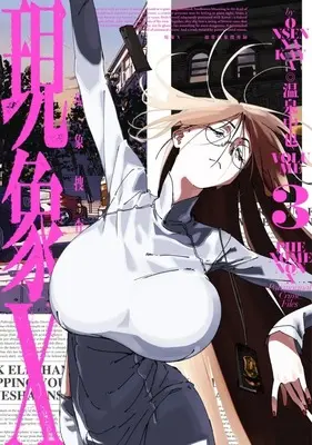 Manga Genshou X Choujou Genshou Sousaroku vol.3 (現象X 超常現象捜査録(3))  / Onsen Nakaya