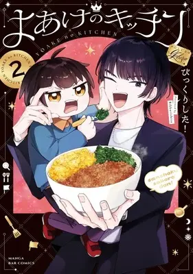 Manga Yoake no Kitchen vol.2 (よあけのキッチン(2))  / びっくりした！