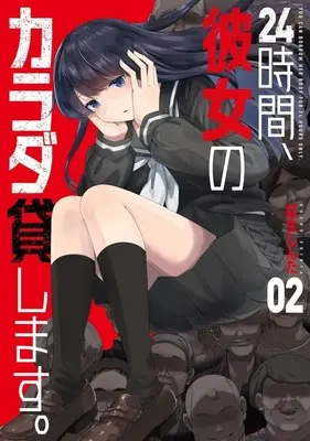 Manga 24-jikan, Kanojo no Karada Kashimasu. vol.2 (24時間、彼女のカラダ貸します。(2))  / 紅生しんた
