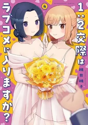 Manga 1:2-kousai wa Love Comedy ni Hairimasuka? vol.4 (1:2交際はラブコメに入りますか?(4))  / Momoi Momoko