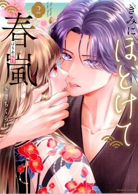 Manga Kimi ni Hodokete Haruarashi vol.2 (きみにほどけて春嵐(2))  / Kikuchi Kurage