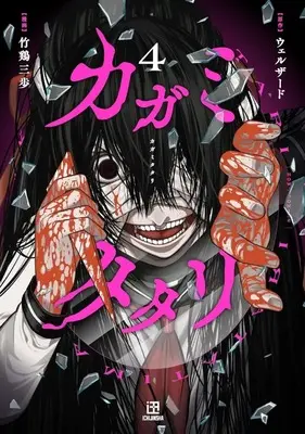 Manga Kagami Tatari vol.4 (カガミタタリ(4)(完))  / Takei Sanpo
