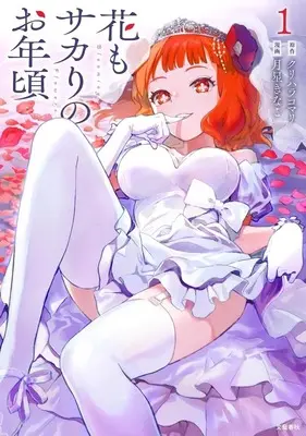 Manga Hana mo Sakari no Otoshigoro vol.1 (花もサカりのお年頃(1))  / 月星きなこ