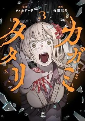 Manga Kagami Tatari vol.3 (カガミタタリ(3))  / Takei Sanpo