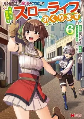 Manga "Aruteido (?) no Mahou no Sainou" de Kondokoso Isekai de Slow Life wo Okurimasu vol.6 (「ある程度(?)の魔法の才能」で今度こそ異世界でスローライフをおくります(6))  / Shaku Himeki