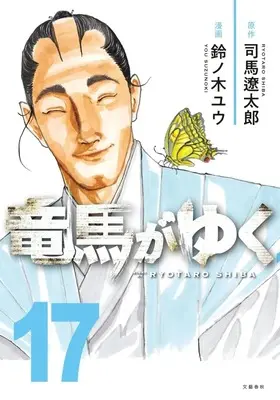 Manga Ryouma ga Yuku vol.17 (竜馬がゆく(17))  / Suzunoki Yuu