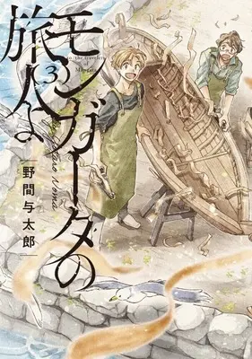 Manga Mangata no Tabibitoyo vol.3 (モンガータの旅人よ(3)(完))  / Noma Yotarou