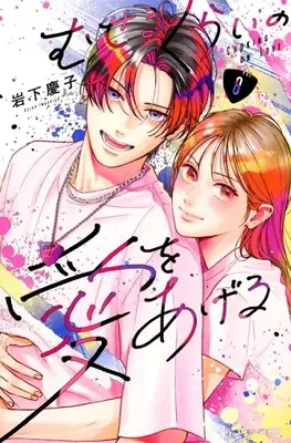 Manga Museru Kurai no Ai wo Ageru vol.8 (むせるくらいの愛をあげる(8))  / Iwashita Keiko