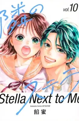 Manga Tonari no Stella vol.10 (隣のステラ(10))  / Ammitsu