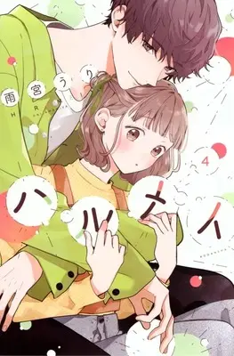 Manga Harumei vol.4 (ハルメイ(4))  / Amamiya Uri