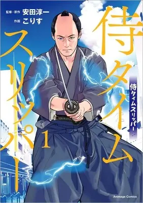 Manga Samurai Time Slipper vol.1 (侍タイムスリッパー(1))  / Korisu