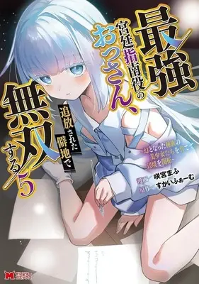 Manga Saikyou Kyuutei Shinanyaku no Ossan, Tsuihousareta Hekichi de Musousuru vol.5 (最強宮廷指南役のおっさん、追放された僻地で無双する ～幻となった種族の美少女たちを育てて辺境を開拓～(5))  / 咲宮まふ