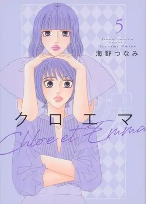 Manga Chloemma: Chloe et Emma vol.5 (クロエマ Chloe et Emma(5)(完))  / Umino Tsunami