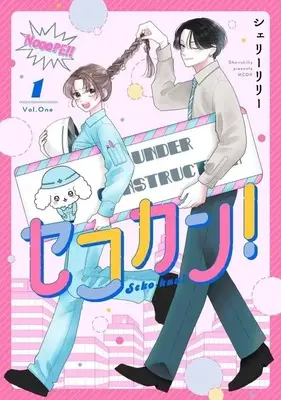 Manga Sekokan! vol.1 (セコカン!(1))  / シェリーリリー