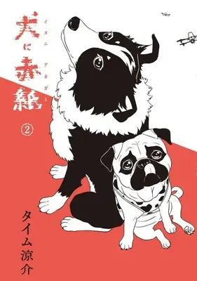 Manga Inu ni Akagami vol.2 (犬に赤紙(2))  / タイム涼介