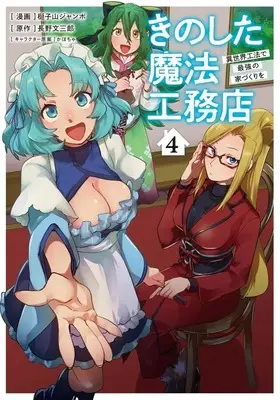 Manga Kinoshita Mahou Koumuten vol.4 (きのした魔法工務店 異世界工法で最強の家づくりを(4))  / 梃子山ジャンボ