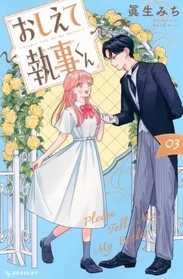 Manga Oshiete Shitsuji-kun vol.3 (おしえて執事くん(3))  / 眞生みち