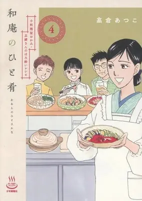 Manga Waan no Hitosakana vol.4 (和庵のひと肴 小料理屋おかみ・志緒さんのほろ酔いレシピ(4))  / Takakura Atsuko