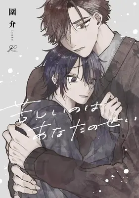 Manga Kurushii no wa Anata no Sei (苦しいのはあなたのせい)  / 圍介