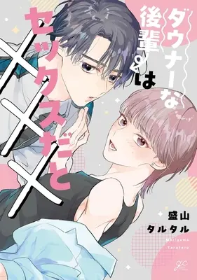 Manga Daunana kohai wa sekkusuda to xxx (ダウナーな後輩はセックスだと×××)  / Moriyama Tarutaru