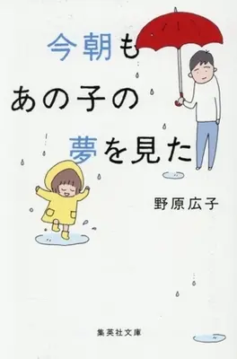 Manga Kesa mo Anoko no Yume wo Mita (今朝もあの子の夢を見た(文庫版))  / Nohara Hiroko