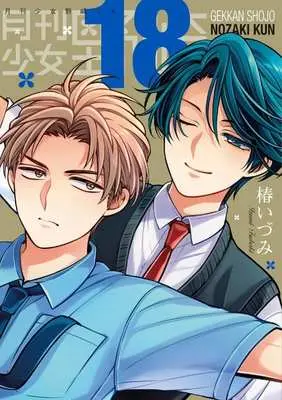 Special Edition Manga with Bonus Monthly Girls' Nozaki-kun (Gekkan Shoujo Nozaki-kun) vol.18 (月刊少女野崎くん(特装版)(18))  / Tsubaki Izumi