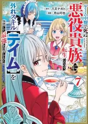 Manga Game Chuuban de Shinu Akuyaku Kizoku ni Tensei Shita no de, Hazure Skill "Tame" wo Kushishite Saikyou wo Mezashitemita vol.7 (ゲーム中盤で死ぬ悪役貴族に転生したので、外れスキル【テイム】を駆使して最強を目指してみた(7))  / Tsukiyama Kaya
