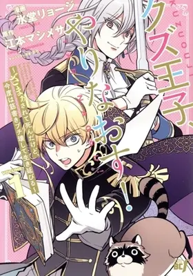 Manga Kuzu Ouji Yarinaosu! - Zamaa sarete Shinda keredo, Kondo wa Suzigaki Buchikowashite Ikinebiru - vol.1 (クズ王子やりなおす!(VOLUME.1))  / Hidou Ryouji