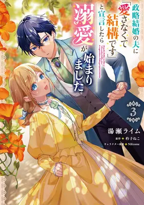 Manga Seiryaku Kekkon no Otto ni "Aisanakute Kekkou desu" to Sengen Shitara Dekiai ga Hajimarimashita vol.3 (政略結婚の夫に「愛さなくて結構です」と宣言したら溺愛が始まりました 3)  / 杓子ねこ & NiKrome & Yuze Rime