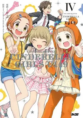 Manga THE IDOLM＠STER CINDERELLA GIRLS U149 vol.4 (アイドルマスター シンデレラガールズ U149 4)  / Kyouno & バンダイナムコエンターテインメント