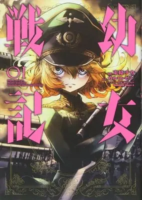 Manga Set The Saga of Tanya the Evil (Youjo Senki) (35) ([全35冊セット]幼女戦記『35巻メロン限定版』[コミック])  / Toujou Chika & Shinotsuki Shinobu & Carlo Zen