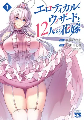 Manga Set Erotical Wizard to 12-nin no Hanayome (4) ([全4冊セット]エロティカル・ウィザードと12人の花嫁『4巻メロン限定版』[コミック])  / Mahaya & 太陽ひかる & 白津川心太