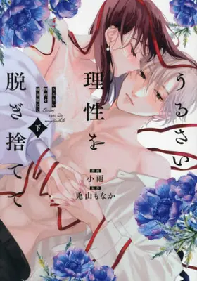 Manga Complete Set Urusai Risei wo Nugisutete (Vol.1-2) (うるさい理性を脱ぎ捨てて)  / Xiao Yu & Touyama Monaka