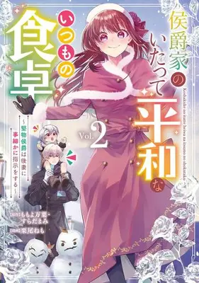 Manga Complete Set Koushakuke no Itatte Heiwa na Itsumo no Shokutaku - Katabutsu Koushaku wa Gosai ni Kotokomaka ni Shiji wo suru - (Vol.1-2) (侯爵家のいたって平和ないつもの食卓〜堅物侯爵は後妻に事細かに指示をする〜)  / Kurio Nemo
