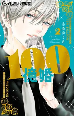 Manga Set 100-oku Kon (Vol.1-2) (100億婚)  / Ichihara Yuuki