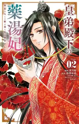 Manga Set Koutei Denka no Yakutou-hi - Hatsukoi no Hito to no Kakeochi-saki wa Koukyuu deshita - (Vol.1-2) (皇弟殿下の薬湯妃〜初恋の人との駆け落ち先は後宮でした〜)  / Mochizuki Sakura
