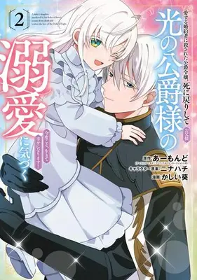Manga Set Aisuru Konyakusha ni Korosareta Koushaku Reijou, Shinimodori shite Hikari no Koushaku-sama (Otousan) no Dekiai ni Kizuku - Kondo koso, Ikite Shiawase ni narimasu! - (Vol.1-2) (愛する婚約者に殺された公爵令嬢、死に戻りして光の公爵様(お父様)の溺愛に気づく 〜今度こそ、生きて幸せになります!〜)  / かしい葵